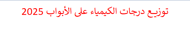 توزيع درجات الكيمياء على الأبواب 2025